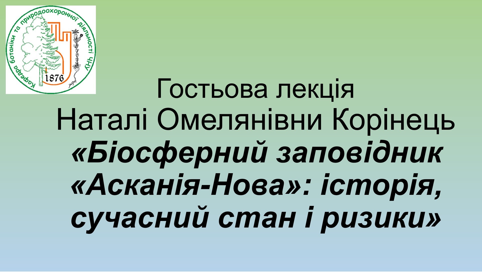 Гостьова онлайн-лекція Асканія Нова