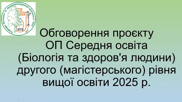 Обговорення проєкту ОП Середня освіта (Біологія та здоров'я людини) ОР Магістр